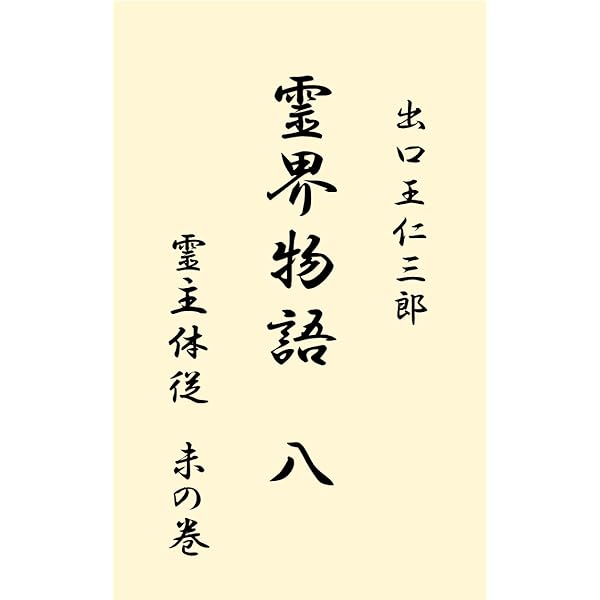 kirin ★月報付き『 霊界物語　第3〜10韻 』　出口王仁三郎 Amazon.co.jp: 霊界物語 第10巻 霊主体従 酉の巻 電子書籍: 出口